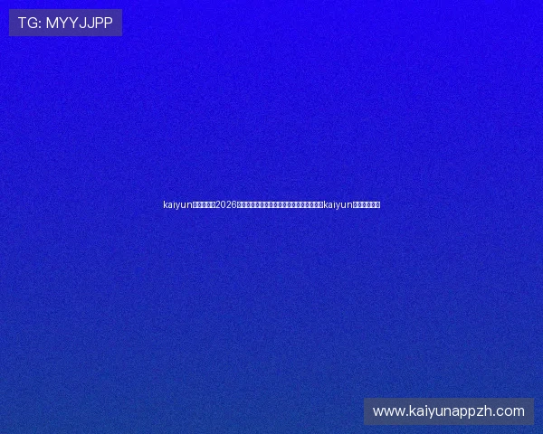 kaiyun体育入口:2026世界杯精彩瞬间回放与赛事精彩集锦,尽在kaiyun体育入口平台